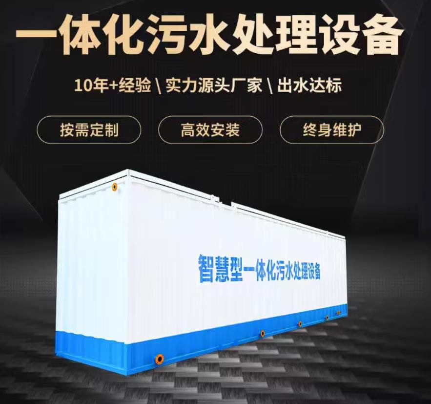 渭南一体化污水处理设备_生活污水处理_甘肃嘉源通环保